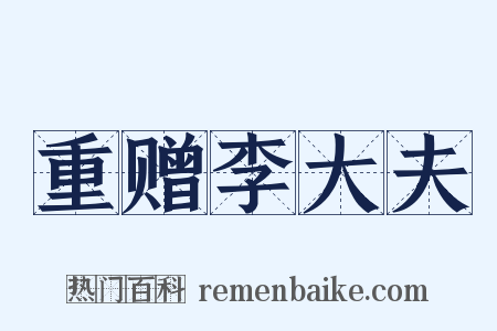 重赠李大夫是什么意思的图片